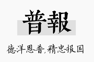 普报名字的寓意及含义