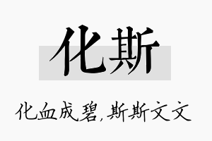 化斯名字的寓意及含义