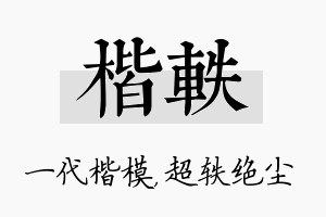 楷轶名字的寓意及含义