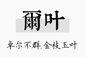 尔叶名字的寓意及含义