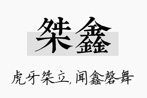 桀鑫名字的寓意及含义