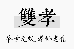 双孝名字的寓意及含义