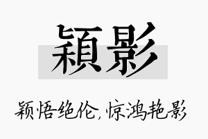 颖影名字的寓意及含义