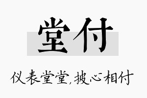 堂付名字的寓意及含义