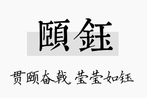 颐钰名字的寓意及含义