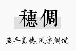 穗倜名字的寓意及含义