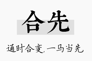 合先名字的寓意及含义