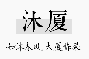 沐厦名字的寓意及含义