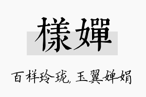 样婵名字的寓意及含义