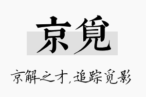 京觅名字的寓意及含义