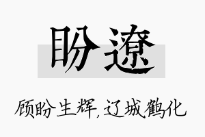 盼辽名字的寓意及含义