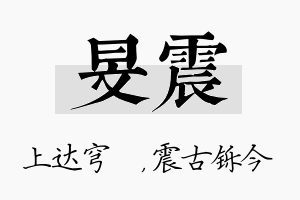 旻震名字的寓意及含义