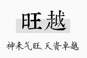 旺越名字的寓意及含义