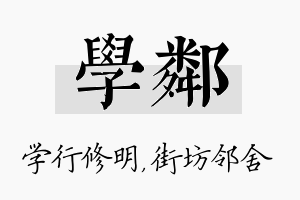 学邻名字的寓意及含义