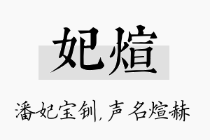 妃煊名字的寓意及含义