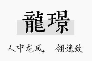 龙璟名字的寓意及含义