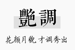 艳调名字的寓意及含义