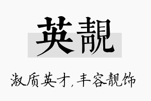 英靓名字的寓意及含义