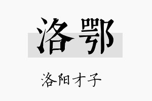 洛鄂名字的寓意及含义