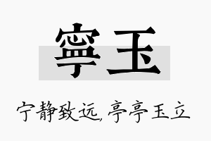 宁玉名字的寓意及含义