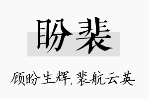 盼裴名字的寓意及含义