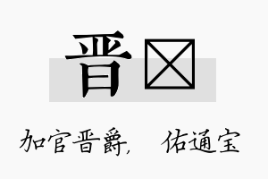 晋禛名字的寓意及含义