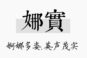 娜实名字的寓意及含义