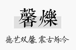 馨烁名字的寓意及含义