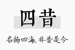 四昔名字的寓意及含义