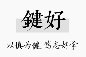 键好名字的寓意及含义