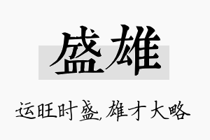 盛雄名字的寓意及含义