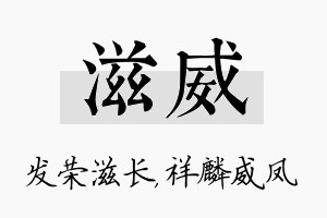 滋威名字的寓意及含义