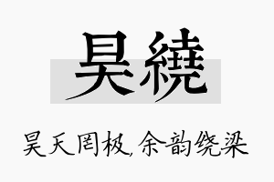 昊绕名字的寓意及含义