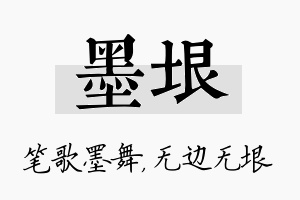 墨垠名字的寓意及含义