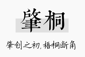 肇桐名字的寓意及含义