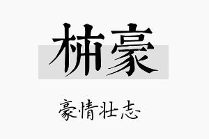 柿豪名字的寓意及含义