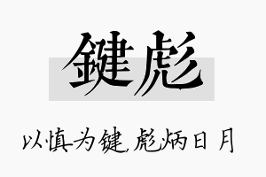 键彪名字的寓意及含义