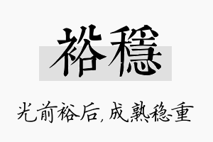 裕稳名字的寓意及含义