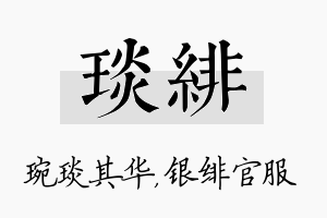 琰绯名字的寓意及含义