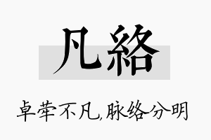 凡络名字的寓意及含义