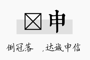 珮申名字的寓意及含义