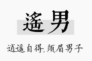 遥男名字的寓意及含义