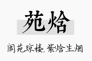 苑焓名字的寓意及含义