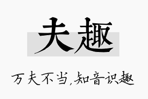 夫趣名字的寓意及含义