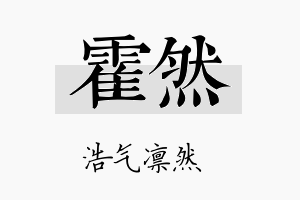 霍然名字的寓意及含义