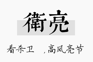 卫亮名字的寓意及含义