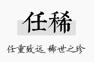 任稀名字的寓意及含义