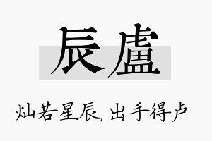 辰卢名字的寓意及含义