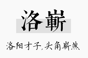 洛崭名字的寓意及含义