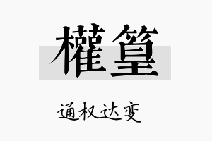 权篁名字的寓意及含义